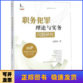 职务犯罪理论与实务问题研究/律媒桥智库丛书