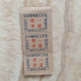 60年市内职工月票 第一季度（11张）