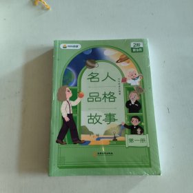 叫叫阅读 名人品格故事（全4册）