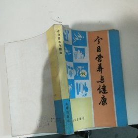 今日营养与健康