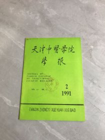 天津中医学院学报1991.2