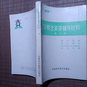 NCE新概念英語輔導(dǎo)材料/第4冊