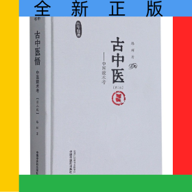 古中医悟 :中医数术考
