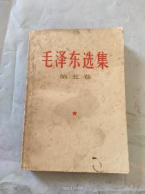 毛泽东选集（第四卷）