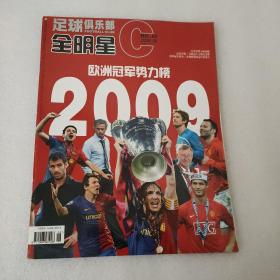 足球俱乐部全明星 2009年第6期