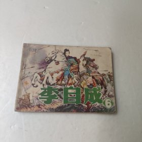连环画:李自成(6)