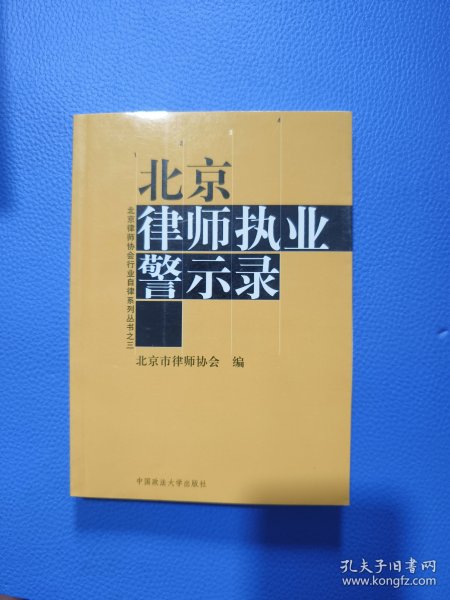 北京律师执业警示录