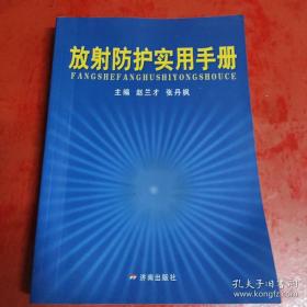 放射防护使用手册