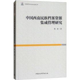 全新正版中国西南民族档案资源集成管理研究9787520320351