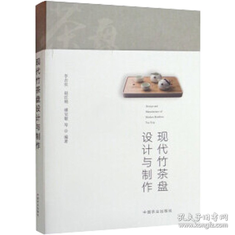 现代竹茶盘设计与制作