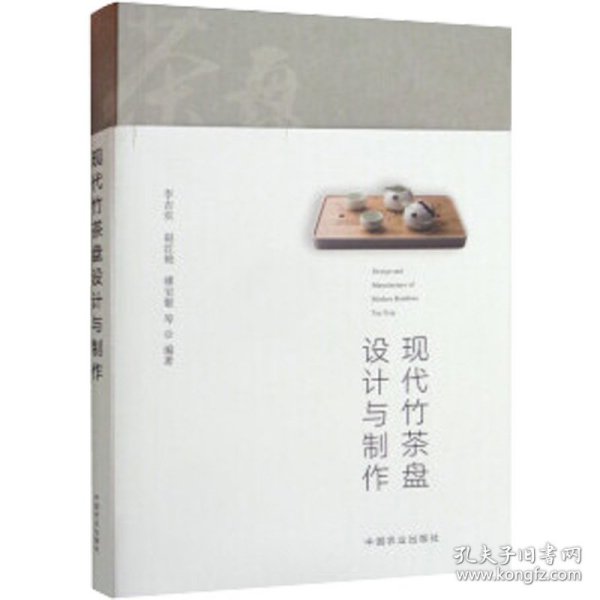 现代竹茶盘设计与制作