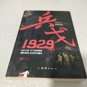 兵戈 1929