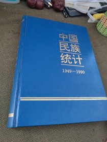 中国民族统计.1949-1990