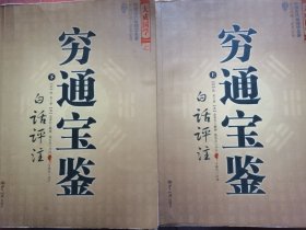 正版穷通宝鉴（全二册）