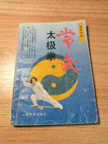 常式太极拳