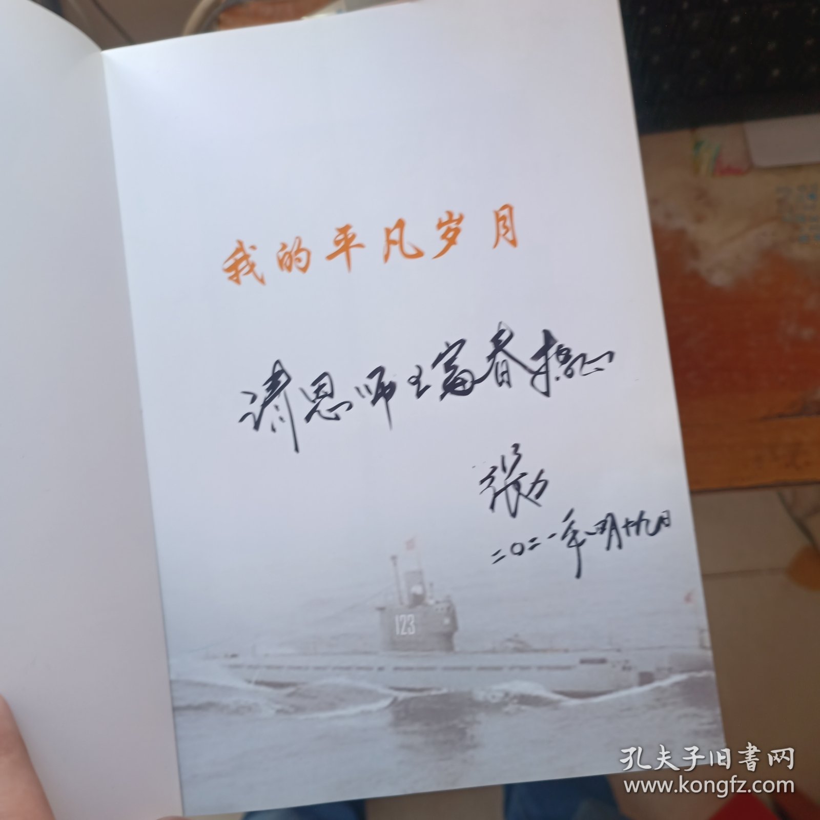 我的平凡岁月 张力签赠本