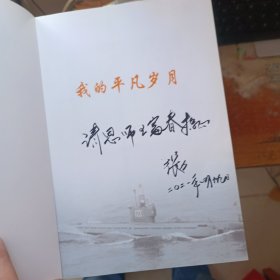 我的平凡岁月 张力签赠本