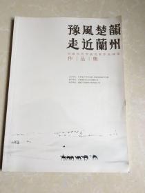 豫风楚韻  走近蘭州一河南当代书画名家作品展览作品集