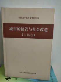 城市的接管与社会改造 吉林卷