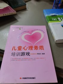 儿童综合素质培训丛书：儿童心理素质培训游戏