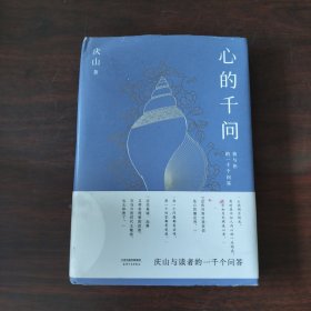 心的千问（庆山与读者的一千个问答。直到道理变成真正的经验。“每个问题都有共鸣，每个回答都有受益。这些问答是心的镇定剂。”）