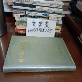 川江航道整治史（签赠本，内夹老照片一张 。32开硬精装 ）