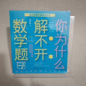 百科经典科普阅读丛书——你为什么解不开数学题