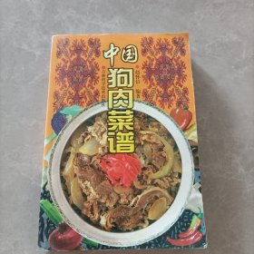 中国狗肉菜谱