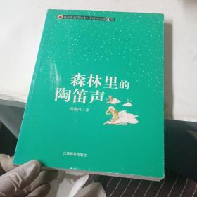 青少年素质读本·中国小小说50强：森林里的陶笛声