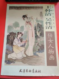 王仲清 吴性清仕女人物画