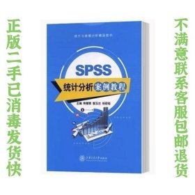 SPSS统计分析案例教程 熊慧素、黎玉兰、杨明桂  主编 9787313175915 上海交通大学出版社