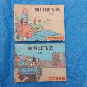 向月球飞去（上下）连环画