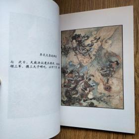 刘继卣绘画经典：大闹天宫，仅2000册。