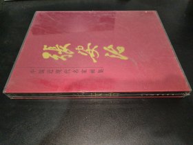 中国近现代名家画集--张安治（一版一印 精装 有书衣 有封盒）