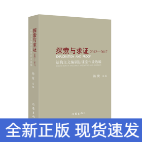 探索与求证2012-2017:结构主义编剧法课堂作业选编