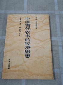 中國(guó)古代農(nóng)書(shū)的經(jīng)濟(jì)思想