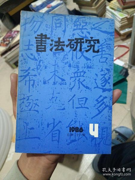 书法研究 1986 4（总第二十六辑）品相如图