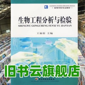 生物工程分析與檢驗(yàn) 王福榮 中國(guó)輕工業(yè)出版社2006年版 9787501948048