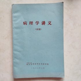病理学讲义（试用）