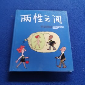 两性之间：世界连环画漫画经典大系