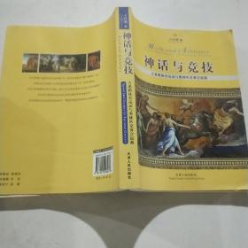 神话与竞技：古希腊体育运动与奥林匹克赛会起源