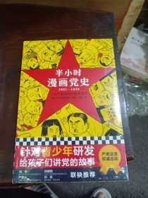 半小时漫画党史1921—1949（针对青少年研发，给孩子们讲党的故事！严肃活泼的极简漫画党史！）（半小时漫画系列）