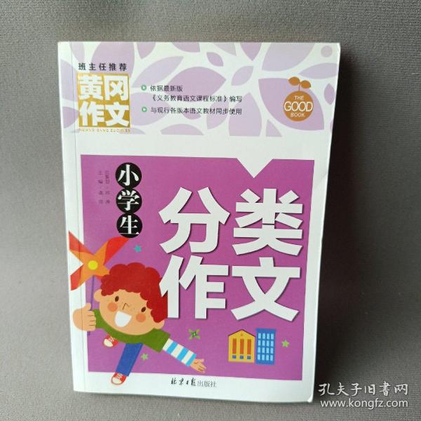 小学生分类作文 黄冈作文