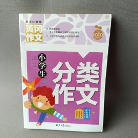 小学生分类作文 黄冈作文