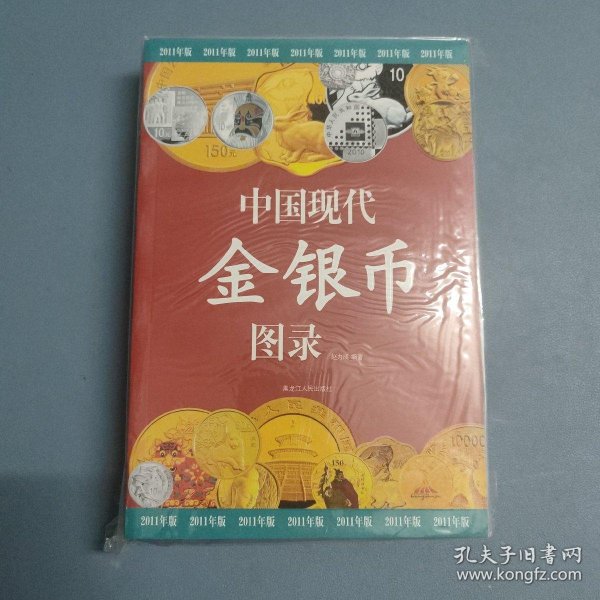 中国现代金银币图录