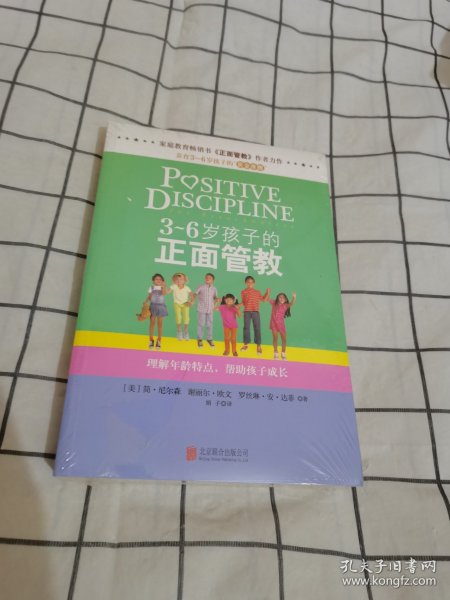 3～6岁孩子的正面管教：理解年龄特点，帮助孩子成长