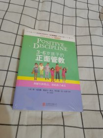 3～6岁孩子的正面管教：理解年龄特点，帮助孩子成长