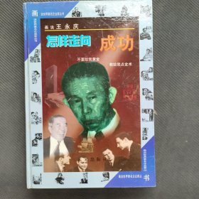 怎样走向成功.画说王永庆