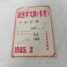 新医学文摘（卡片）