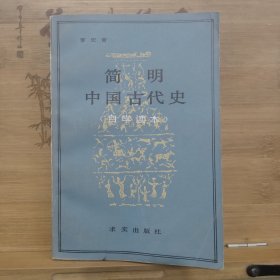 简明中国古代史（自学读本）